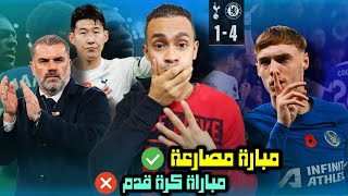 توتنهام و تشيلسي امتع و اطول و اقوى مباريات الدوري الانجليزي الممتاز و مانشستر سيتي الفائز