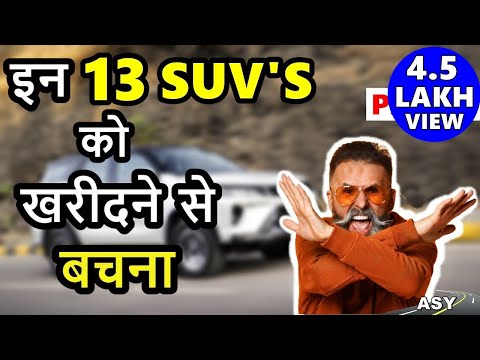 Ignore Buying these 13 SUV's 💥 PART 1 | इन 13 SUV को खरीदने से बचना | ASY