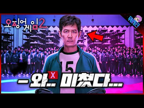 와.. 살인 게임 시작.. ≪오징어게임2≫ 티저 예고편 떡밥 총정리
