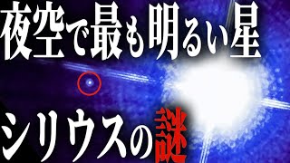 【謎】夜空で1番明るい星「シリウス」の正体