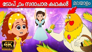 ടോപ് ൧൦ സദാചാര കഥകൾ - Malayalam Moral Stories | Fairy Tales In Malayalam | Cartoon Malayalam
