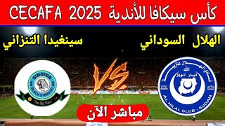 بث مباشر مباراه الهلال السوداني وسينغيدا التنزاني اليوم في نهائي بطولة سيكافا 