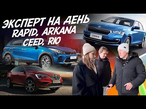 Эксперт на день! Skoda Rapid, Kia Ceed, Renault Arkana, Rio. Бюджет 1.7-1.9 млн! Автоподбор Autofact