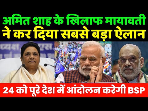 अमित शाह के खिलाफ बसपा प्रमुख मायावती ने कर दिया सबसे बड़ा ऐलान | Amit Shah on Ambedkar | Mayawati