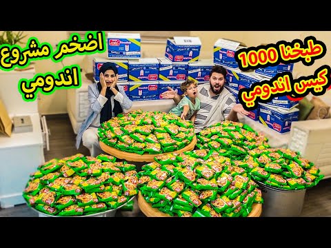 طبخنا 1000 كيس اندومي | اضخم مشروع نعملو بحياتنا !! شوفوو كيف طبخناهم | ابو الجود 2022