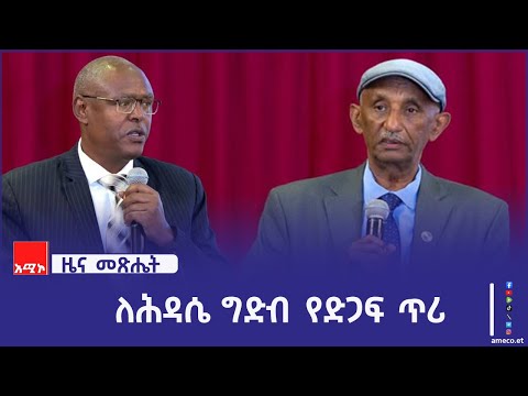 ኢትዮጵያውያን እና ትውልደ ኢትዮጵያውያን ለታላቁ የኢትዮጵያ ሕዳሴ ግድብ ግንባታ እያደረጉት ያለውን ድጋፍ አጠናክረው እንዲቀጥሉ ጥሪ ቀረበ