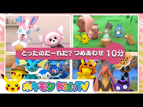 【ポケモン公式】とったのだーれだ？つめあわせ 10分－ポケモン Kids TV【こどものうた】