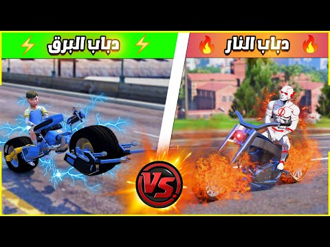 دباب الشبح الناري 🔥 ضد دباب البرق 🌩 | فلم قراند