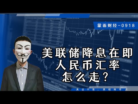 美联储降息在即，人民币汇率怎么走？