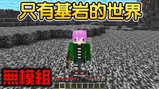 完全無模組！你能在只有【基岩方塊的世界】通關地獄與終界嗎？
