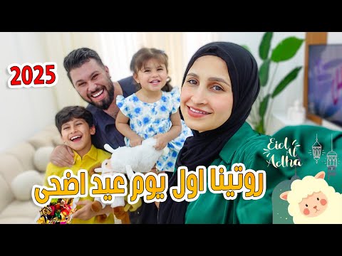 روتين اول يوم عيد اضحى مع عيلتي ♥ اجواء وتحضيرات العيد 2025
