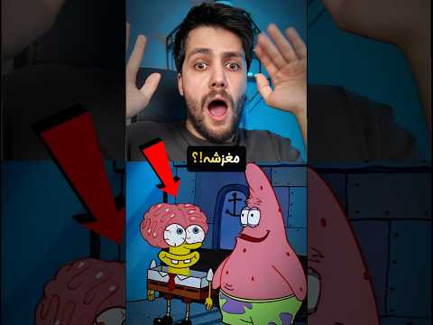 چرا پاتریک مغز باب اسفنجی رو ریخته بیرون!؟😱 رازهای ترسناک باب اسفنجی ❌