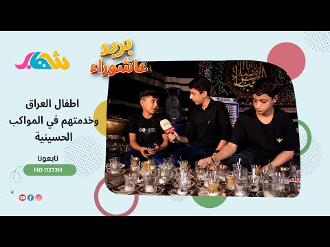 بريد عاشوراء _ مع اشبال الحسين عليه السلام