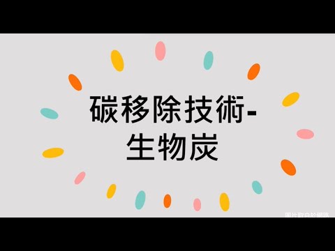 【碳移除技術】－生物炭介紹 - YouTube