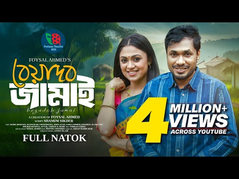 বেয়াদব জামাই | Beyadob Jamai | Jamil Hossain | Alongkar Chowdhury | Bangla New Natok 2024