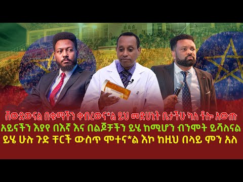 ሸውደውናል በቁማችን ቀብረውና*ል ይህ መድሀኒት ቤታችሁ ካለ ቶሎ አውጡ | አይናችን እያየ በእኛ እና በልጆቻችን ይሄ ከሚሆን ብንሞት ይሻለናል | ይሄ ሁሉ ጉድ