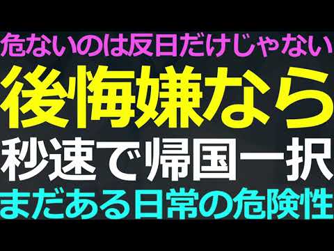 09-28 日本人にとっての重層的リスク！親中も食らう毒とは