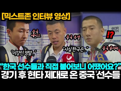 [중국반응] 한국 선수들과 붙어보고 제대로 기죽은 중국 선수들, 끝없는 중국 팬들의 절망과 아우성