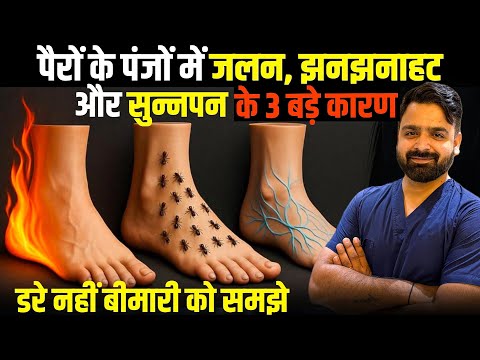 पैरों के पंजों में जलन, झनझनाहट और सुन्नपन के 3 बड़े कारण