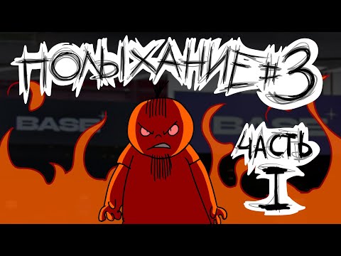 Полыхание №3 (ЧАСТЬ 1)