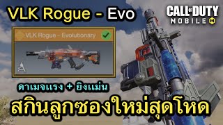 Call of Duty Mobile : รีวิวกระดานปืนลูกซอง VLK Rouge - Evolutionary !! (Best Shot Gun)