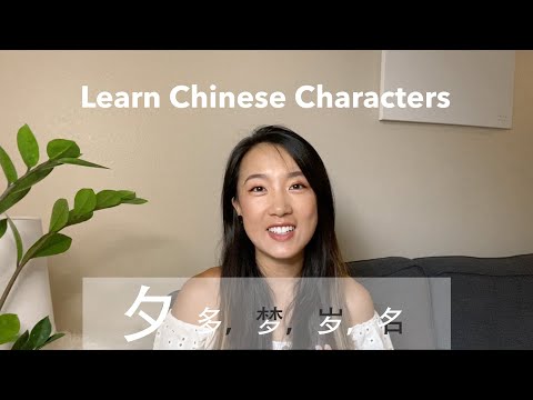 Learn Chinese Characters 夕多梦名岁 | All with component 夕 | 轻松学汉字 with how and why they are created