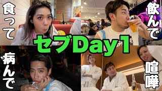 【セブ旅行】まだ到着して１日目なのにずっと喧嘩してるし帰ったら絶交しそうな親友たちの旅www