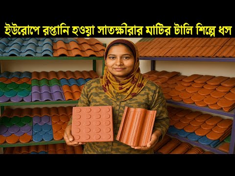 লাভজনক ব্যবসা থেকে লোকসানের মুখে সাতক্ষীরার মাটির তৈরি টালি - ইউরোপে রপ্তানি হওয়া টালি শিল্পে ধস