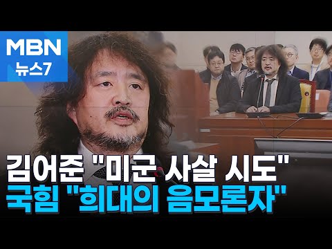 김어준 "제보, 북한군 소행처럼 보이게"…국힘 "상습 음모론자" [MBN 뉴스7]