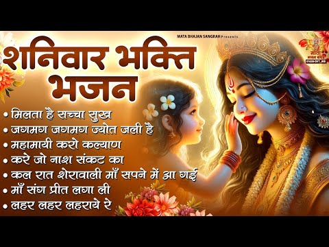 शनिवार भक्ति भजन | Durga Mata Ke Bhajan | संतोषी माता के भजन | Sherawali Mata Ke Bhajan | दुर्गा भजन