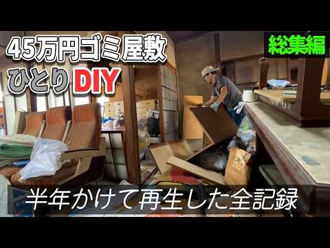 【総集編】45万円ゴミ屋敷をひとりでDIY｜半年かけて再生した全記録/解説ナレーション付