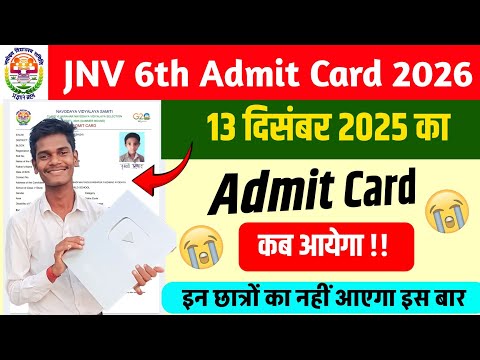 🔴🔥Navodaya Vidyalaya Admit Card 2026 Class 6 | Navodaya Vidyalaya Admit Card Kaise Download Karen