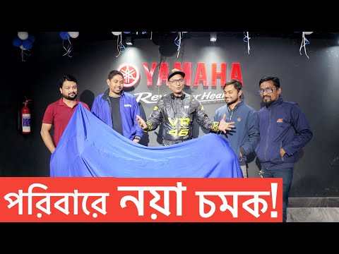 পরিবারে নতুন || Brand New Yamaha Bike || Chocolate Biker