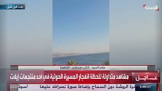 مشاهد متداولة للحظة استهداف المسيرة الحوثية أحد المنتجعات في إيلات