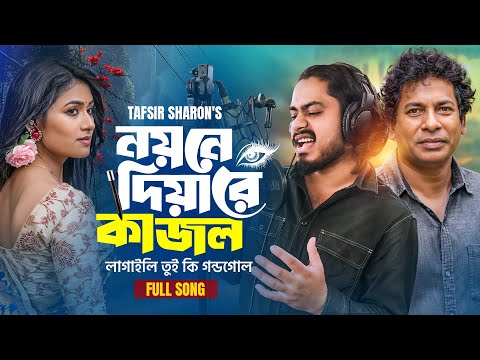 āύāϝāĻŧāύ⧠āĻĻāĻŋāϝāĻŧāĻž āϰ⧠āĻāĻžāĻāϞ | Noyone Diyare Kajol | Tafsir Sharon & Nayantara | Bangla Folk Romantic Song