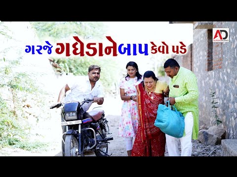 ગરજે ગધેડા ને બાપ કેવો પડે । Garje Gadheda Ne Baap Kevo Pade | Raghalo & Gigali New Comedy