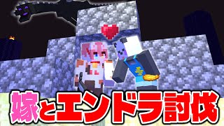 【マイクラ】嫁と一緒にハードコアエンドラ討伐に挑んだら愛が深まりました