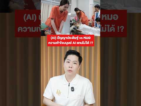 สิ่งที่ ai ทำเเทนได้ วินิจฉัยโรค,วิเคราห์ เเต่ ai ไม่สามารถติดสินใจเชิงซับซ้อนได้ #winwejpisit