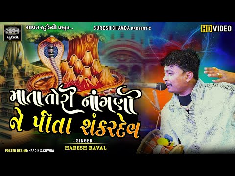 માતા તોરી નાંગણી ને પિતા તારા શંકરદેવ | Haresh Raval | Gondal | @savanstudiobotad