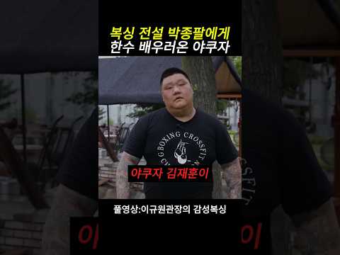 복싱전설 박종팔에게 실전 기술 배우러 온 야쿠자 김재훈