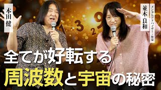 お金、人間関係、全てが好転する周波数と宇宙の秘密  並木良和×本田健 対談