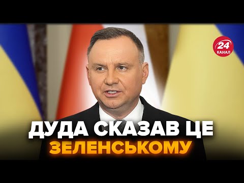 ⚡️Дуда ТЕРМІНОВО ПОПЕРЕДИВ Зеленського. Ось чого чекати від Польщі