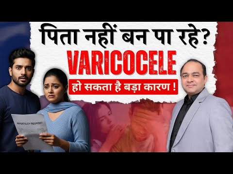 Varicocele: INFERTILITY का बड़ा कारण? | क्या Varicocele ठीक हो सकता है? |वैरिकोसील के लक्षण और इलाज