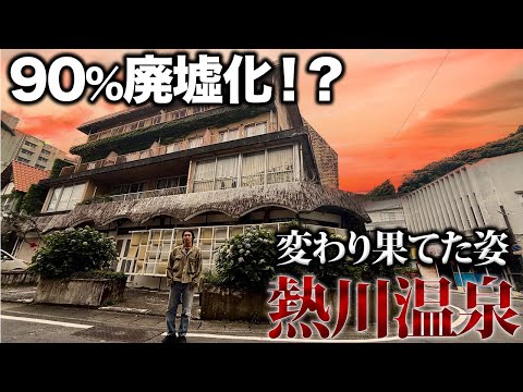 【バブル遺産】伊豆の人気温泉街「熱川温泉」がほとんど廃墟化してた