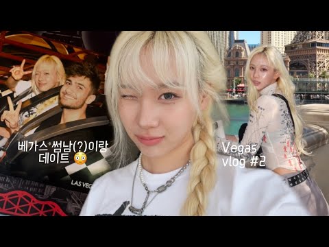 미국 썸남(?)이랑 뒷이야기 ㅣ 베가스 vlog #2