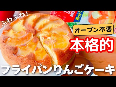 【フライパンで簡単】ホットケーキミックスで作る☆ふわふわ！りんごケーキの作り方♡オーブン不要♪