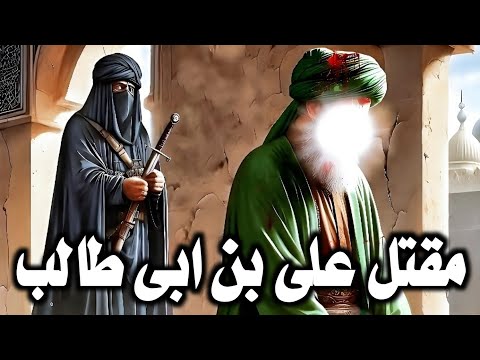 كيف قتل الامام على بن ابى طالب وشقت راسه الى نصفين ⁉️