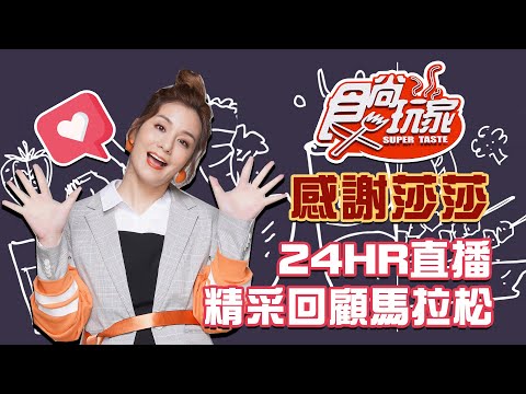 【莎莎24HR精采回顧】衝啊～跟著莎莎玩遍全世界！感謝永遠的食尚小公主