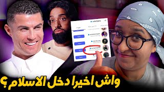 كريستيانو رونالدو قام بمتابعة محمد ابراهيم فالانستغرام, واش فعلا دخل للاسلام؟
