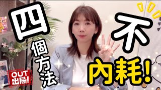 「四個方法」不再內耗！快速提升自己的能量🥰｜艾瑪好事多